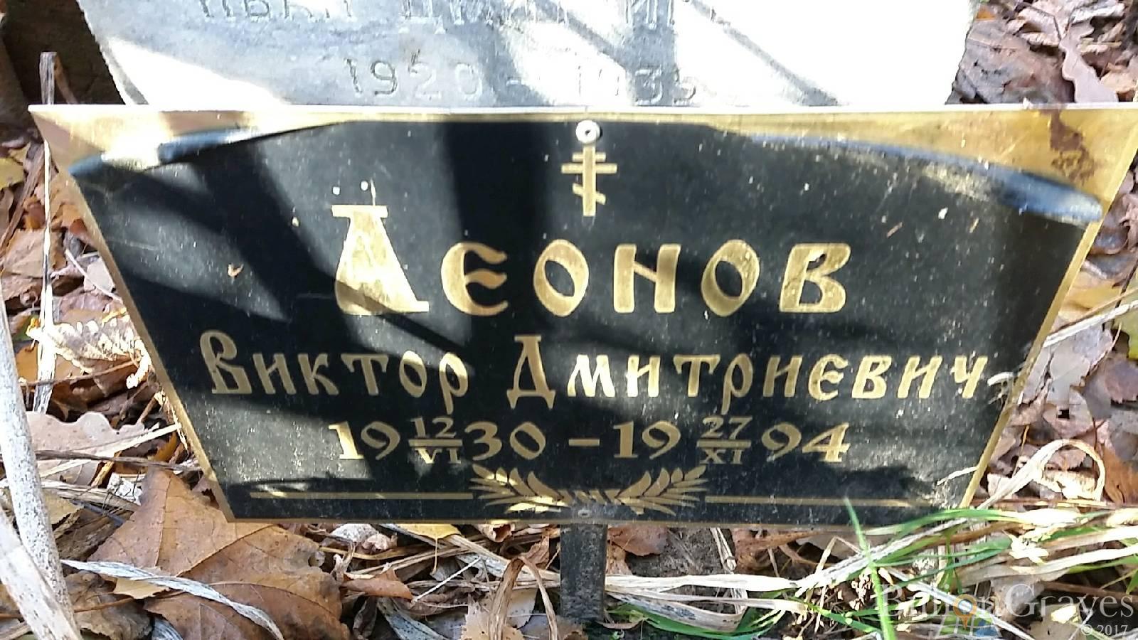 Леонов Виктор Дмитриевич