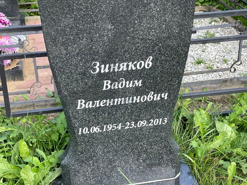 Зиняков