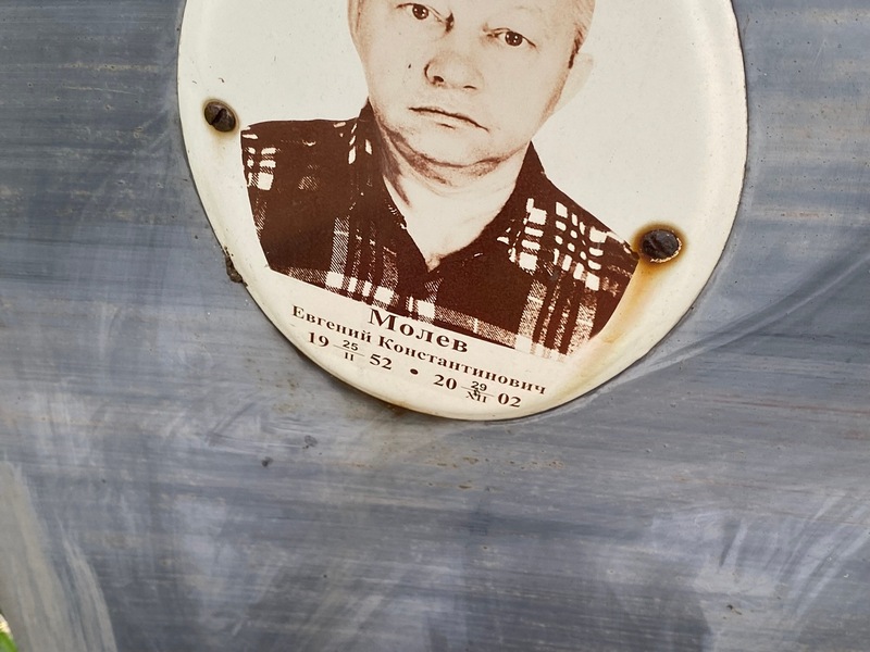 Молев