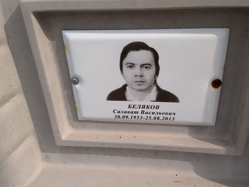 Салават Беляков Васильевич