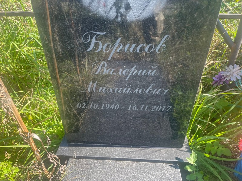 Борисов