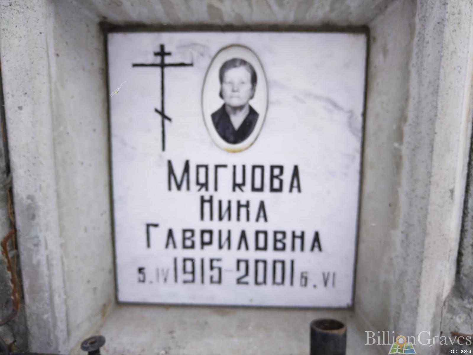 Мягкова Нина Гавриловна