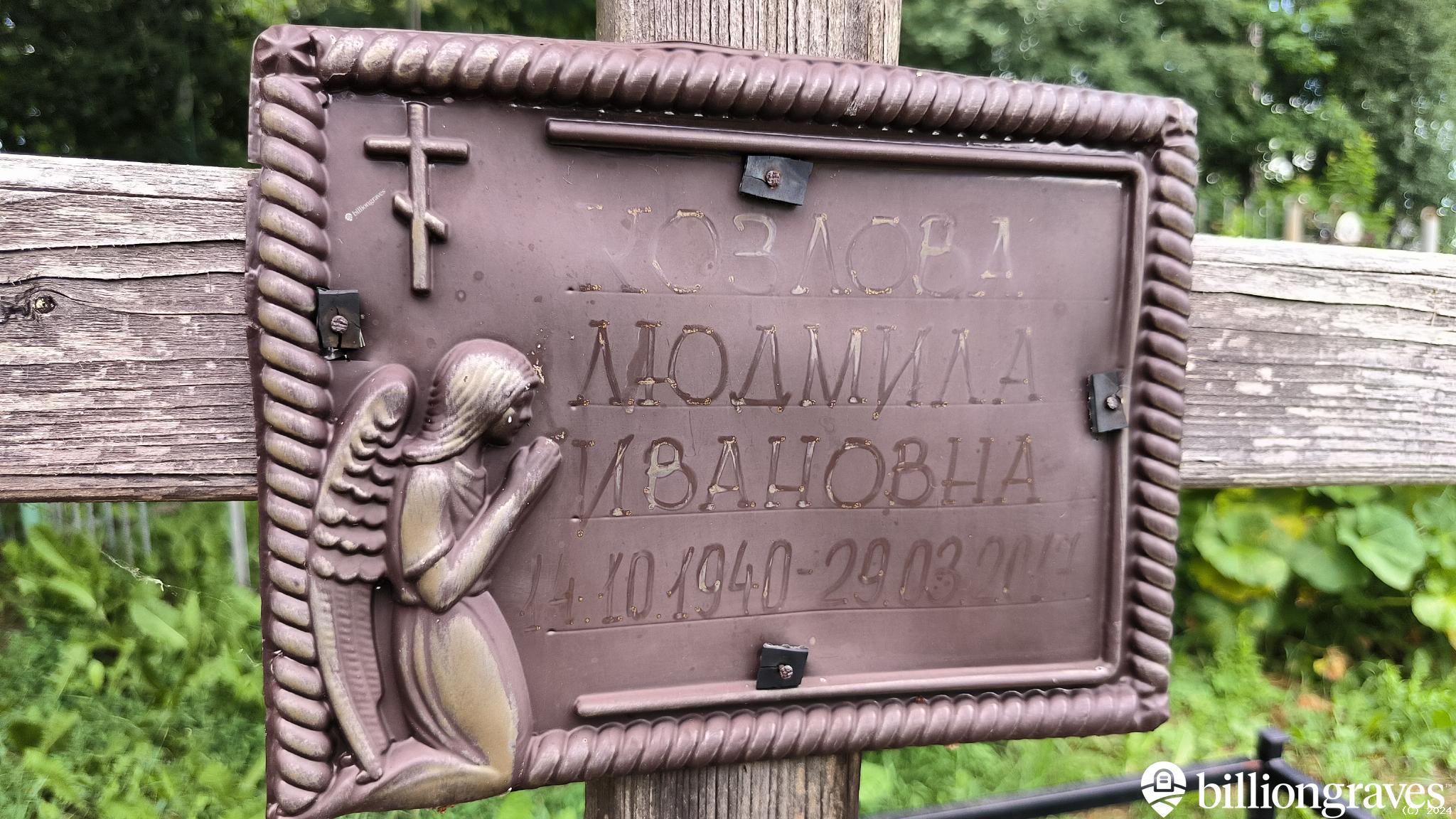 Козлова Людмила Ивановна