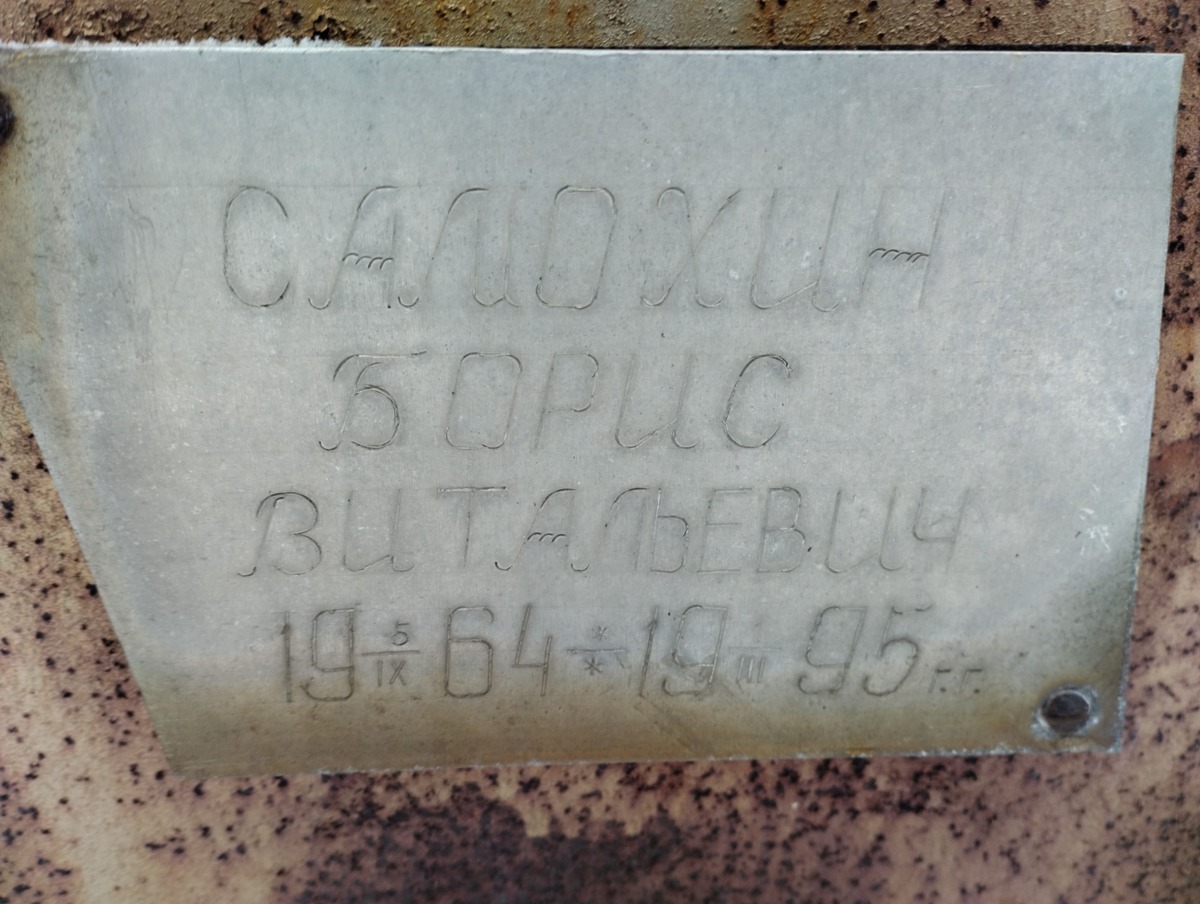 Самохин Борис Витальевич