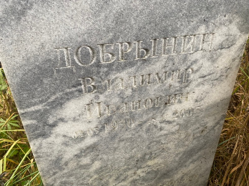 Добрынин