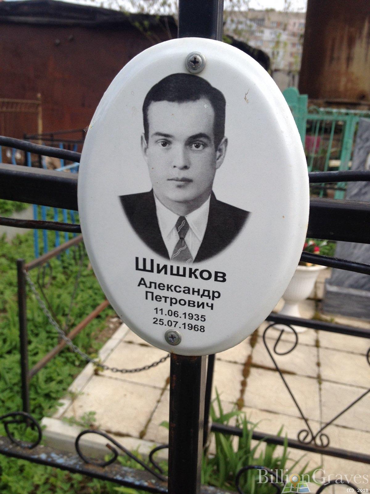 Шишков Александр Петрович