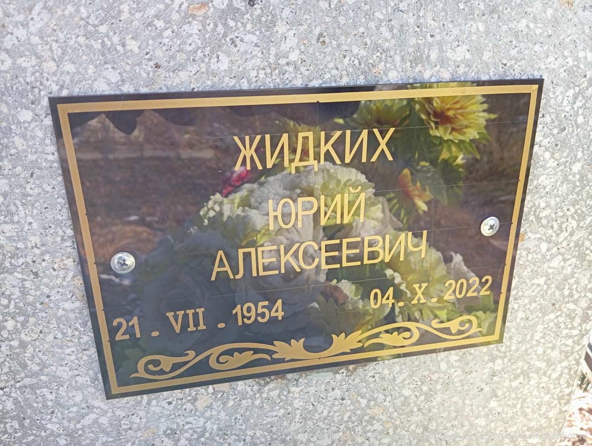 Жидких Юрий Алексеевич