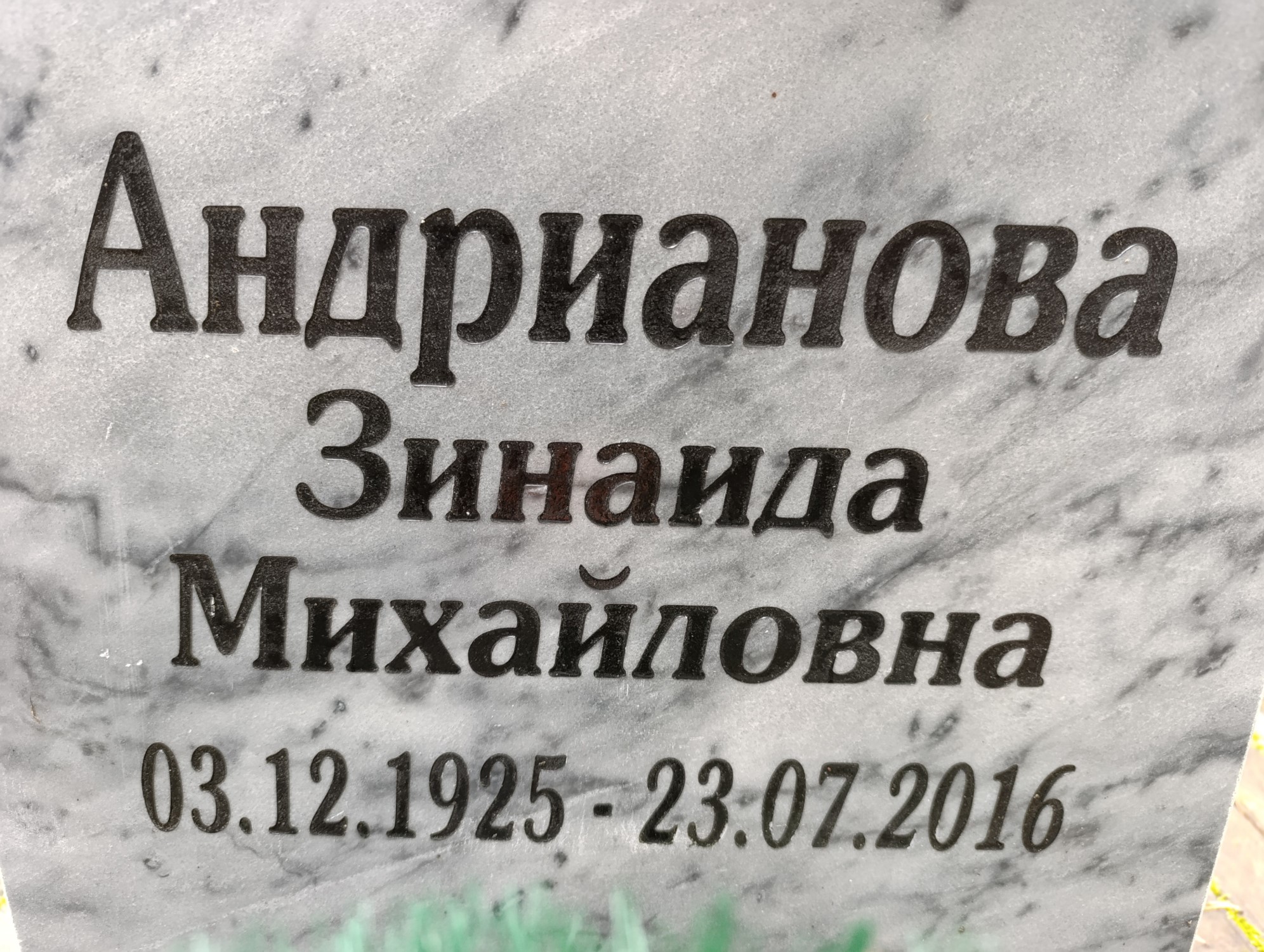 Андрианова Зинаида Михайловна