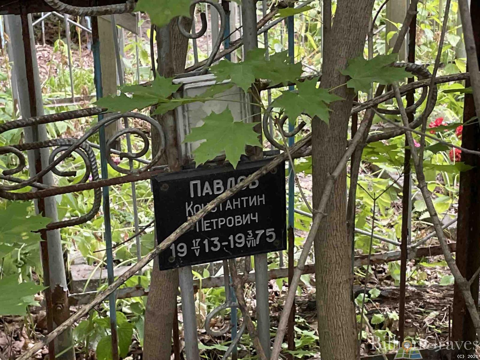 Павлов Константин Петрович
