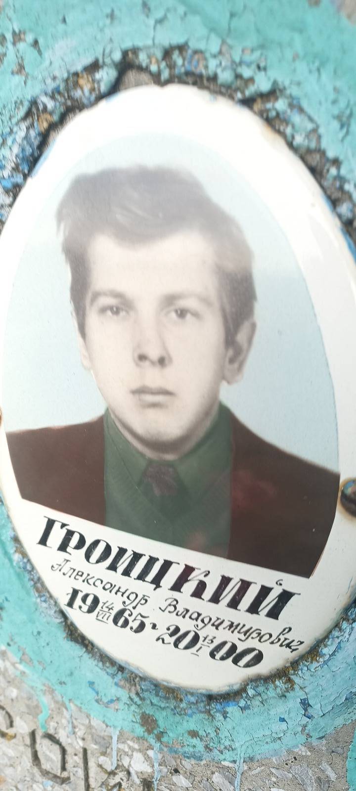 Гроицкий Александр Владимирович