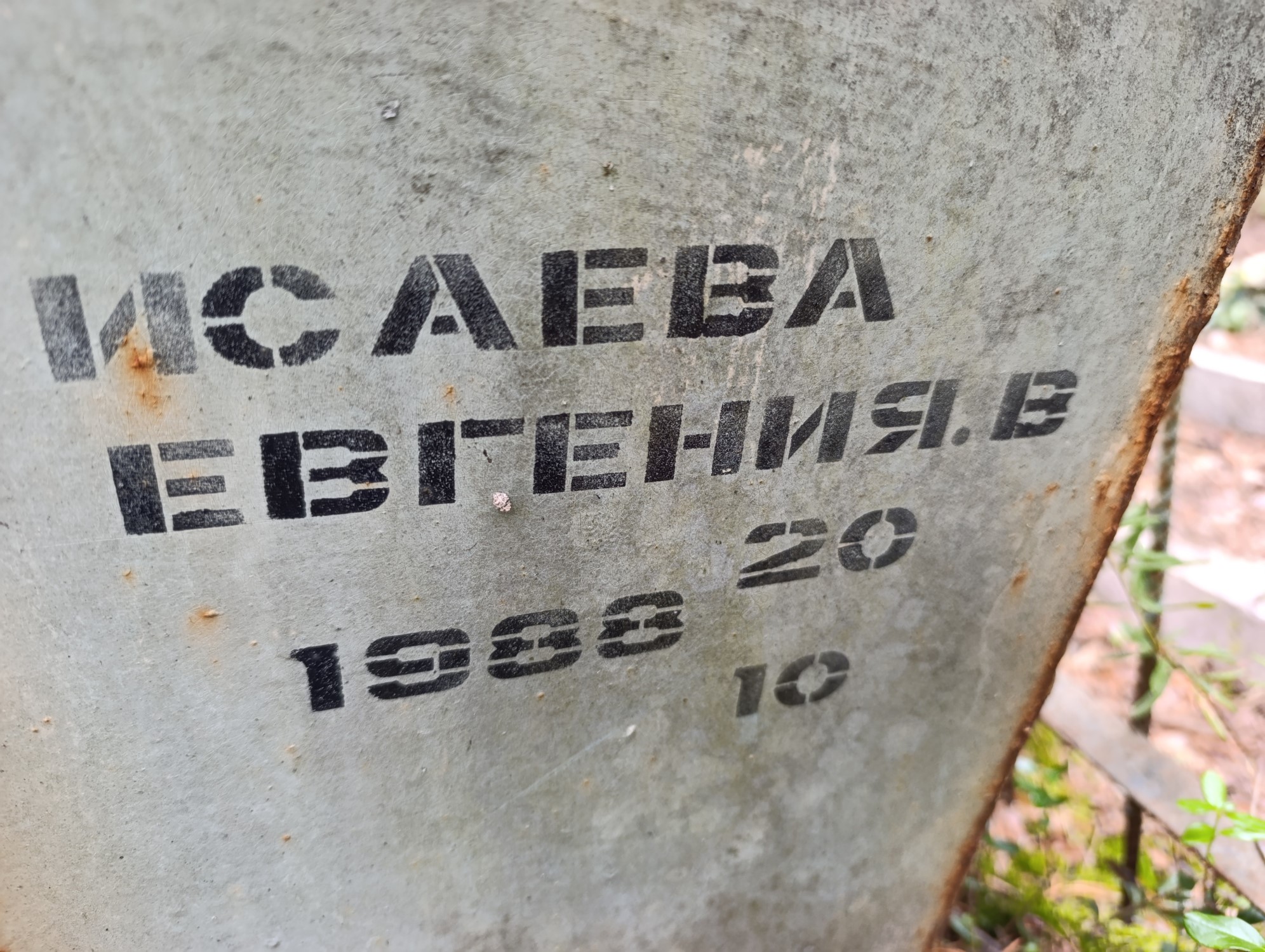 Исаева Евгения В
