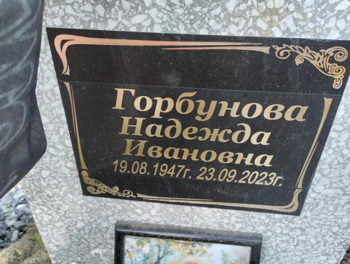 Горбунова Надежда Ивановна