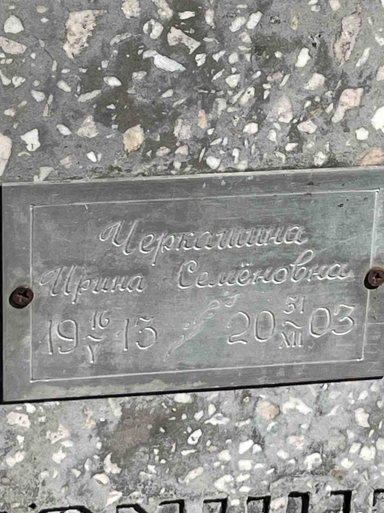 Черкашина Ирина Семëновна