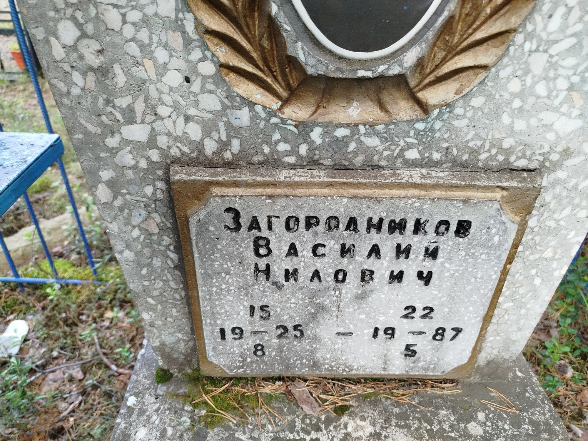 Загородников Василий Николаевич