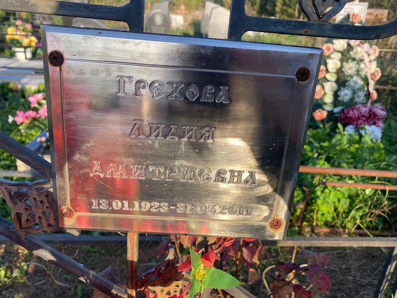 Грехова