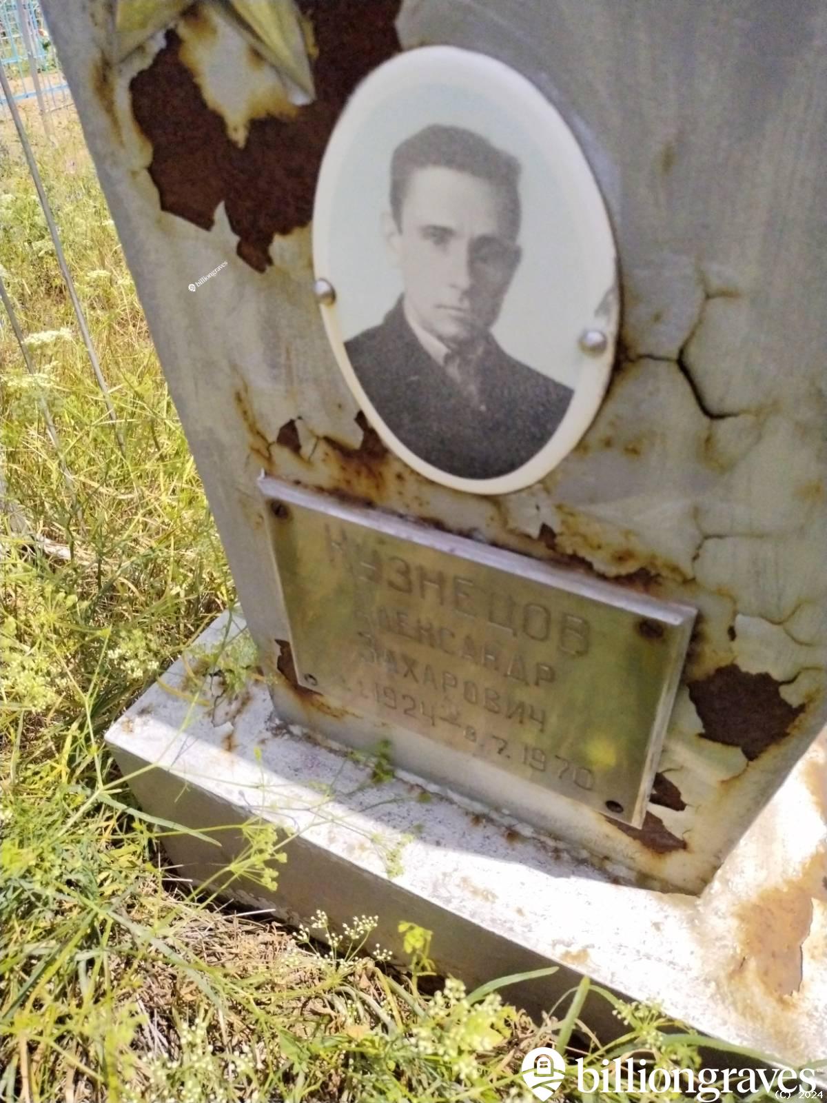 Кузнецов Александр Захарович