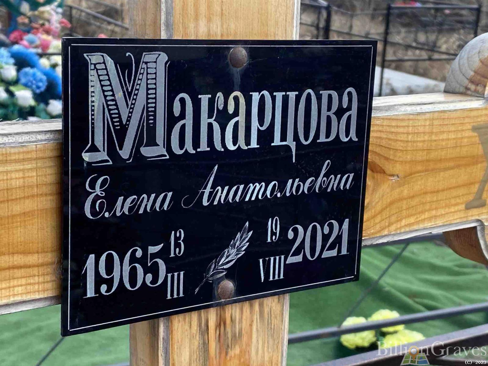 Макарцева Елена Анатольевна