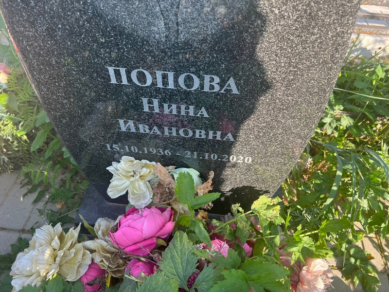 Попова