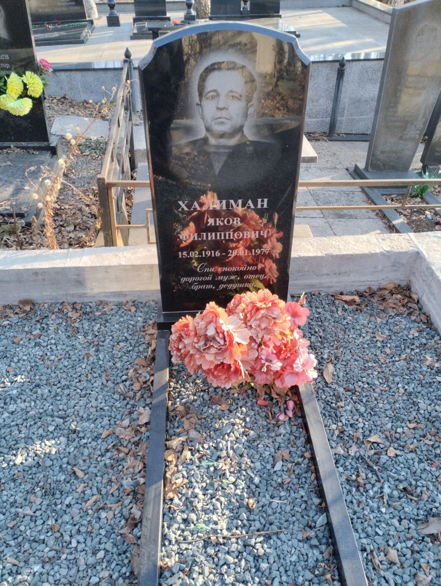 Халиман Яков Филиппович