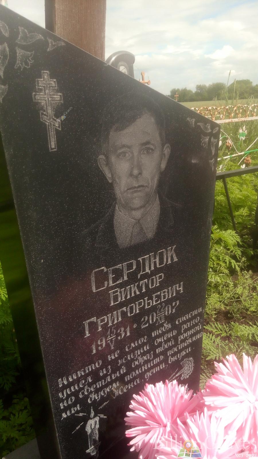 Сердюк Виктор Григорьевич