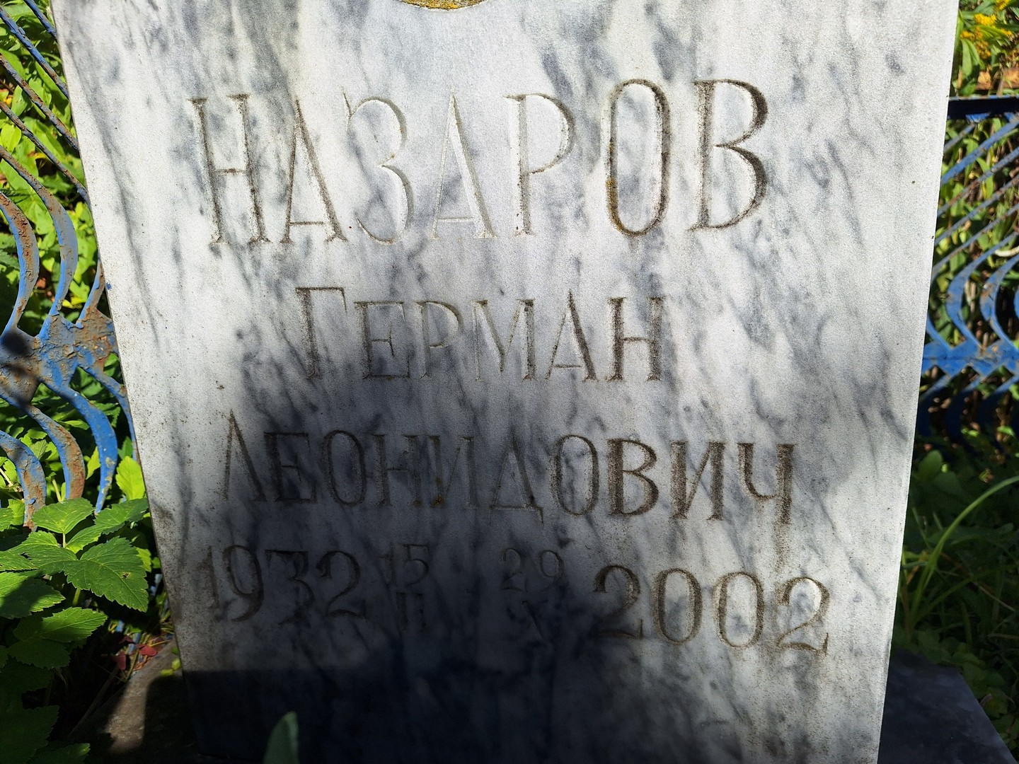 Герман Назаров Леонидович