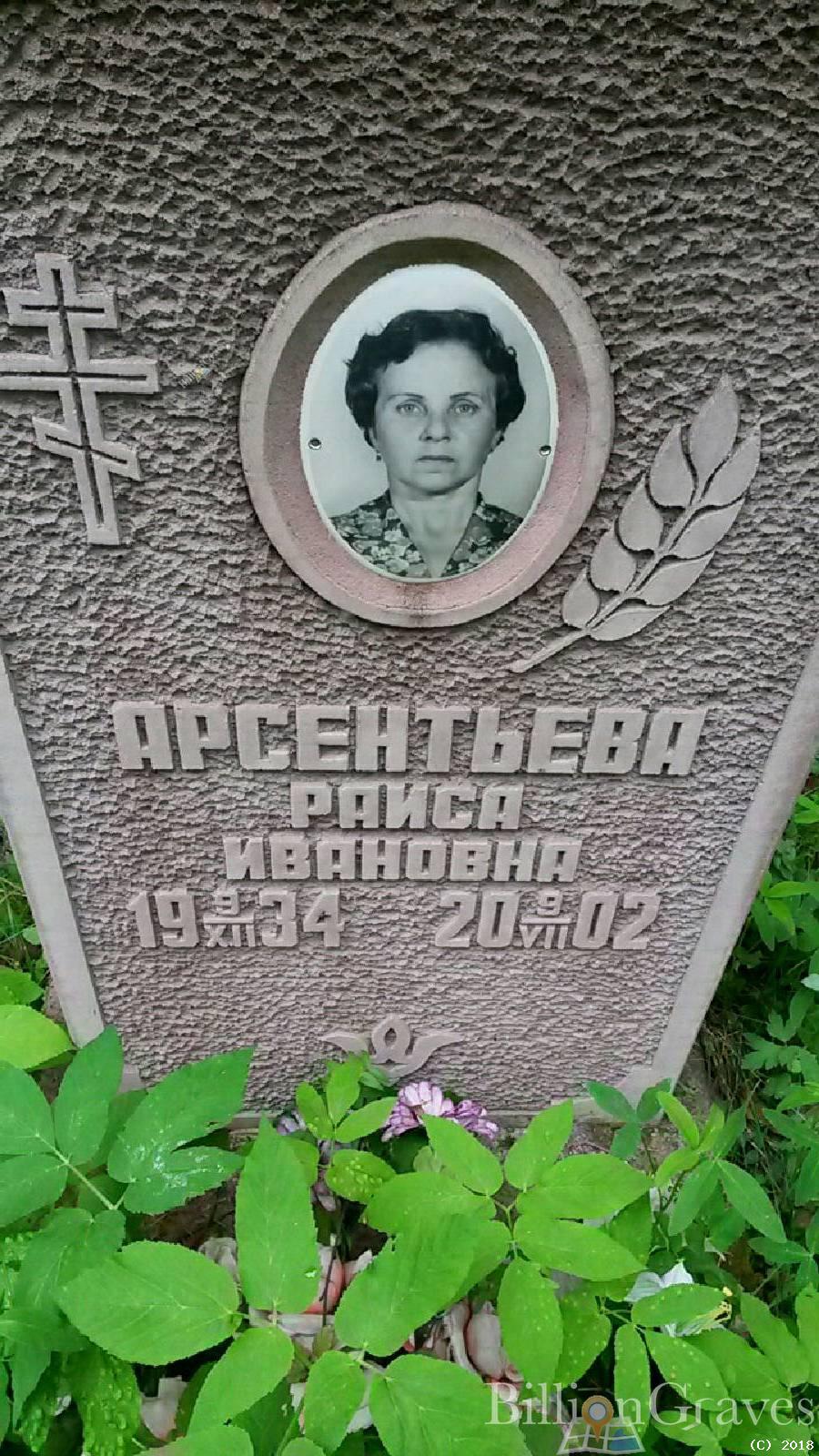 Арсентьева Раиса Ивановна