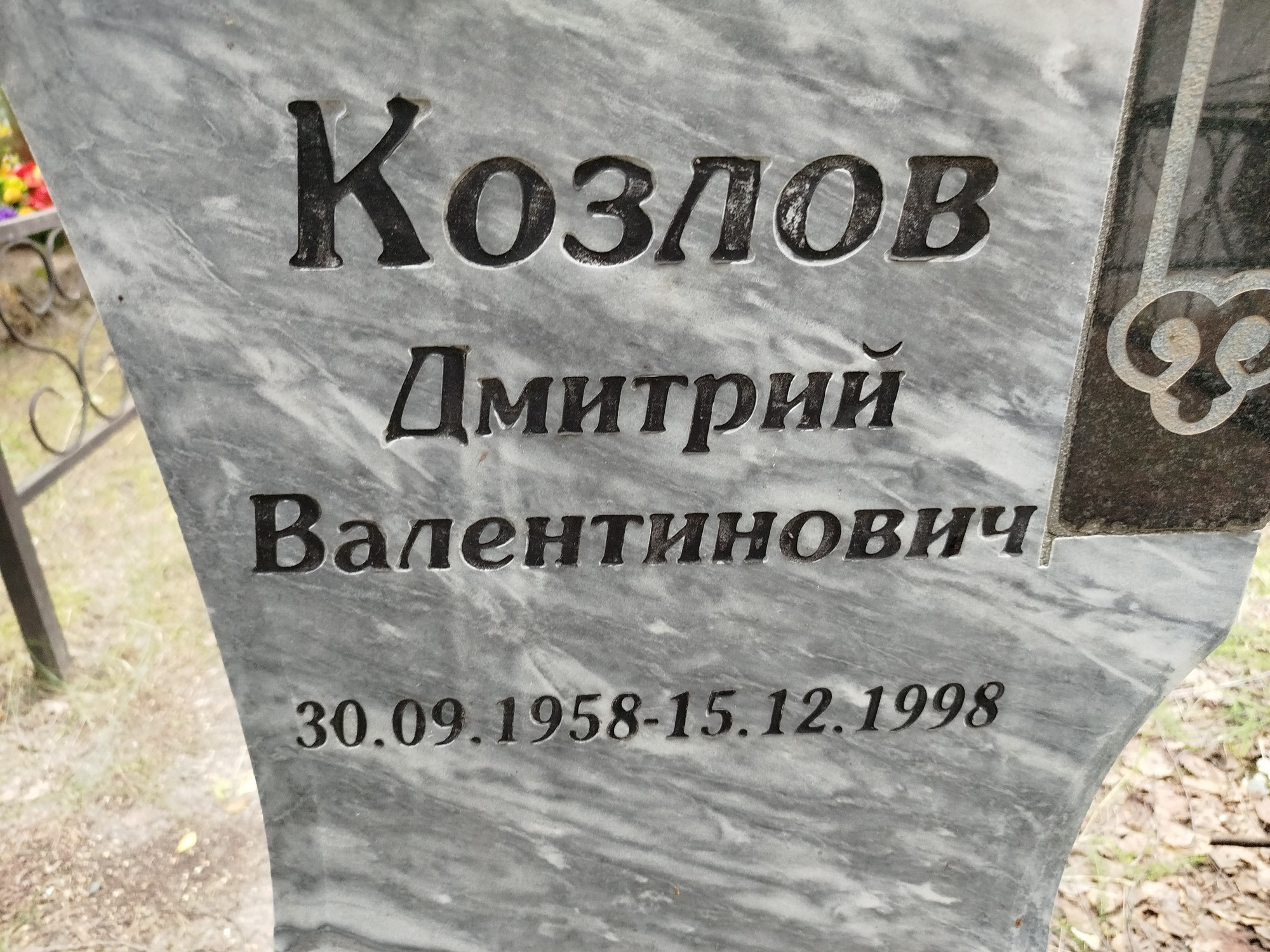 Козлов Дмитрий Валентинович