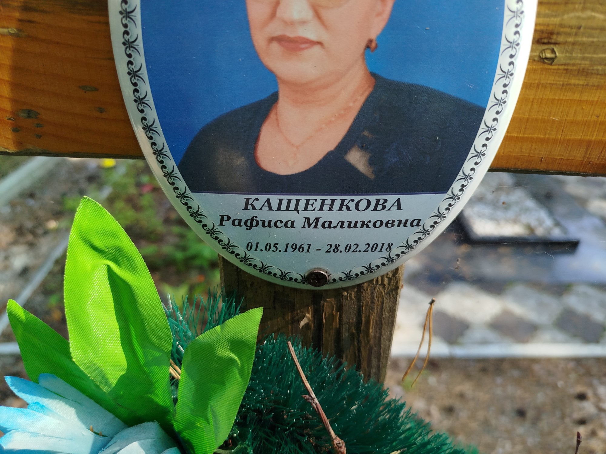 Кащенкова Рафиса Маликовна