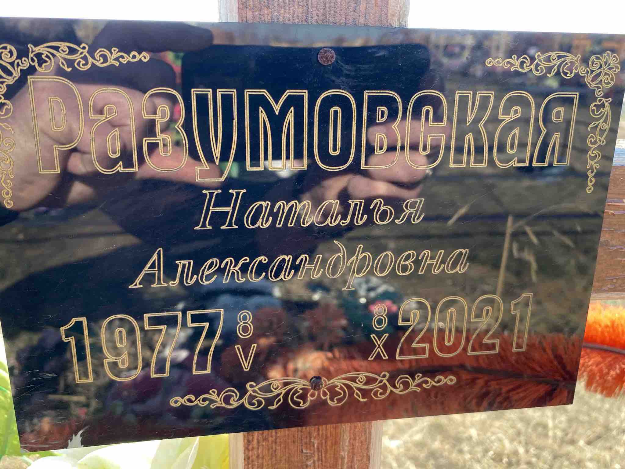 Разумовская Наталья Александровна