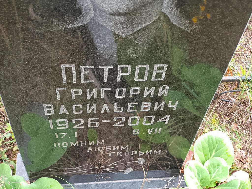 Петров Григорий Васильевич