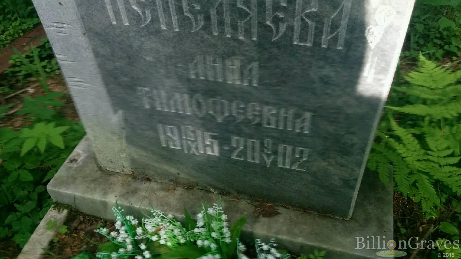 Пепеляева Анна Тимофеевна