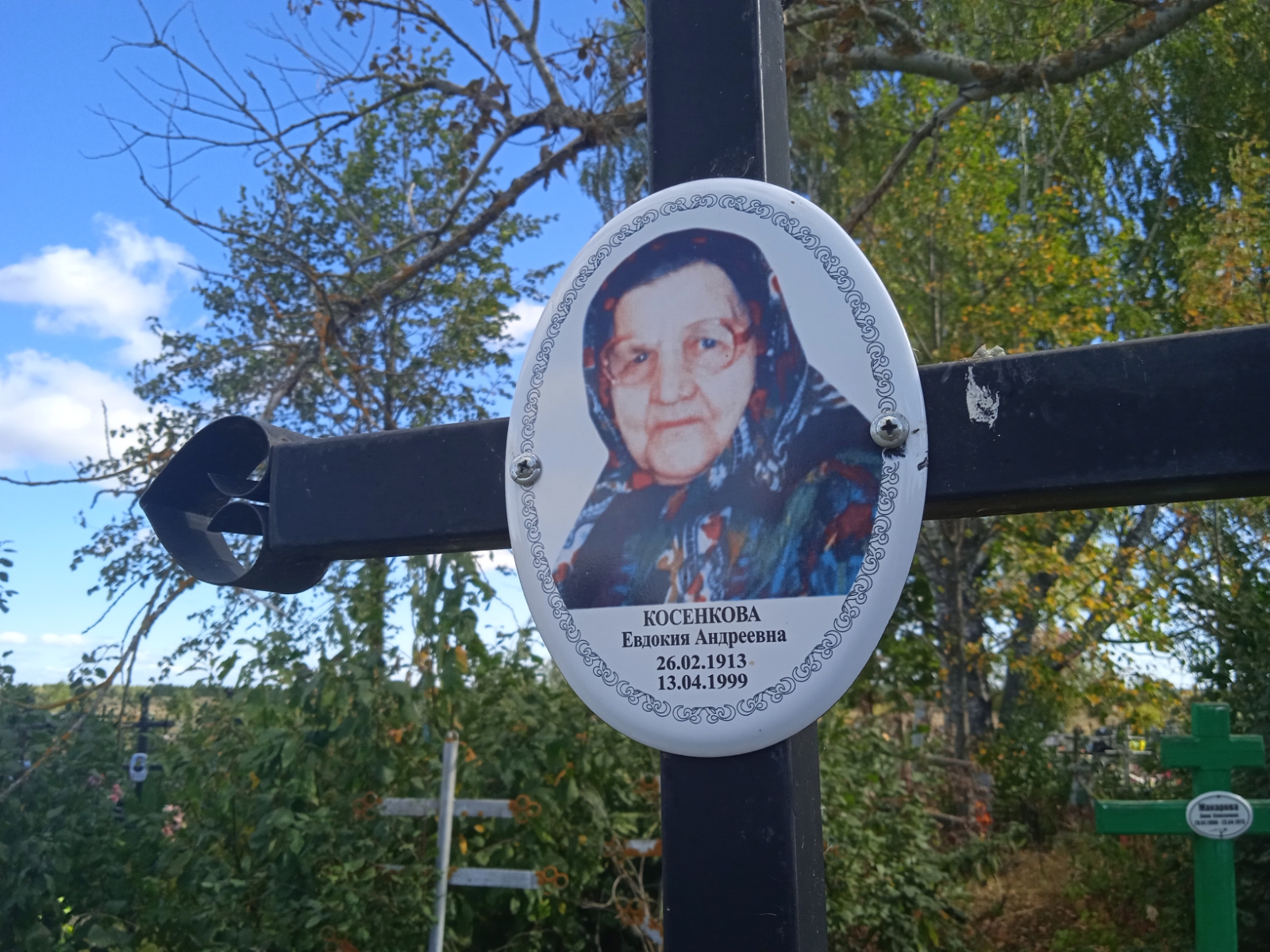 Косенкова Евдокия Андреевна