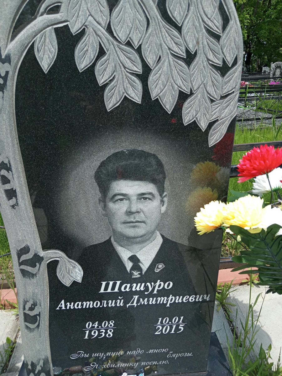 Шатуро Анатолий Дмитриевич