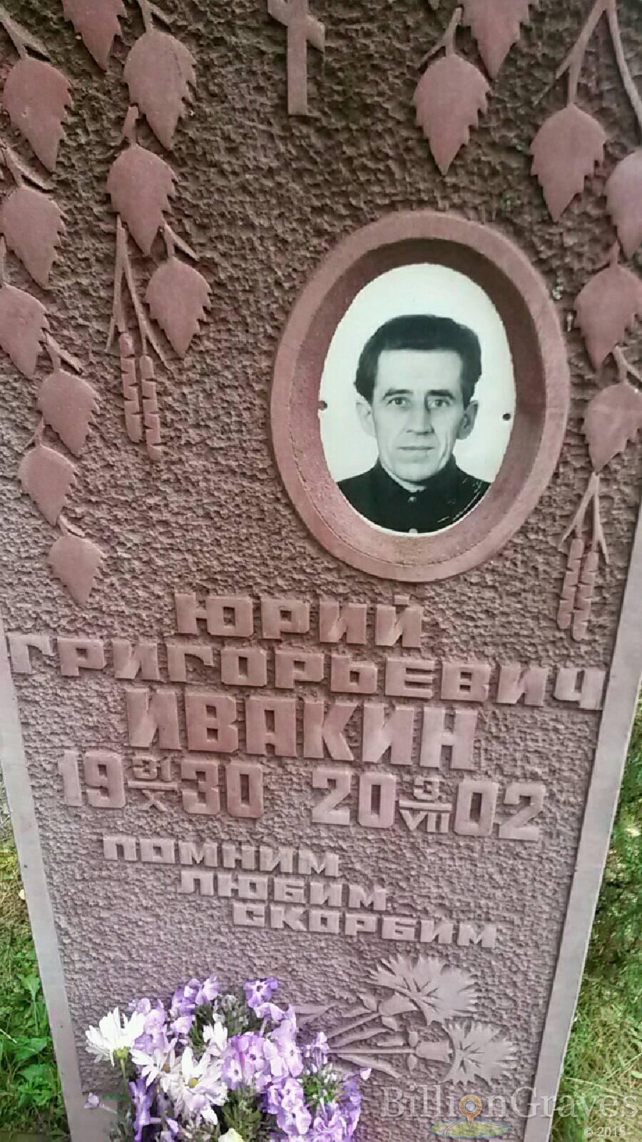 Ивакин Юрий Григорьевич