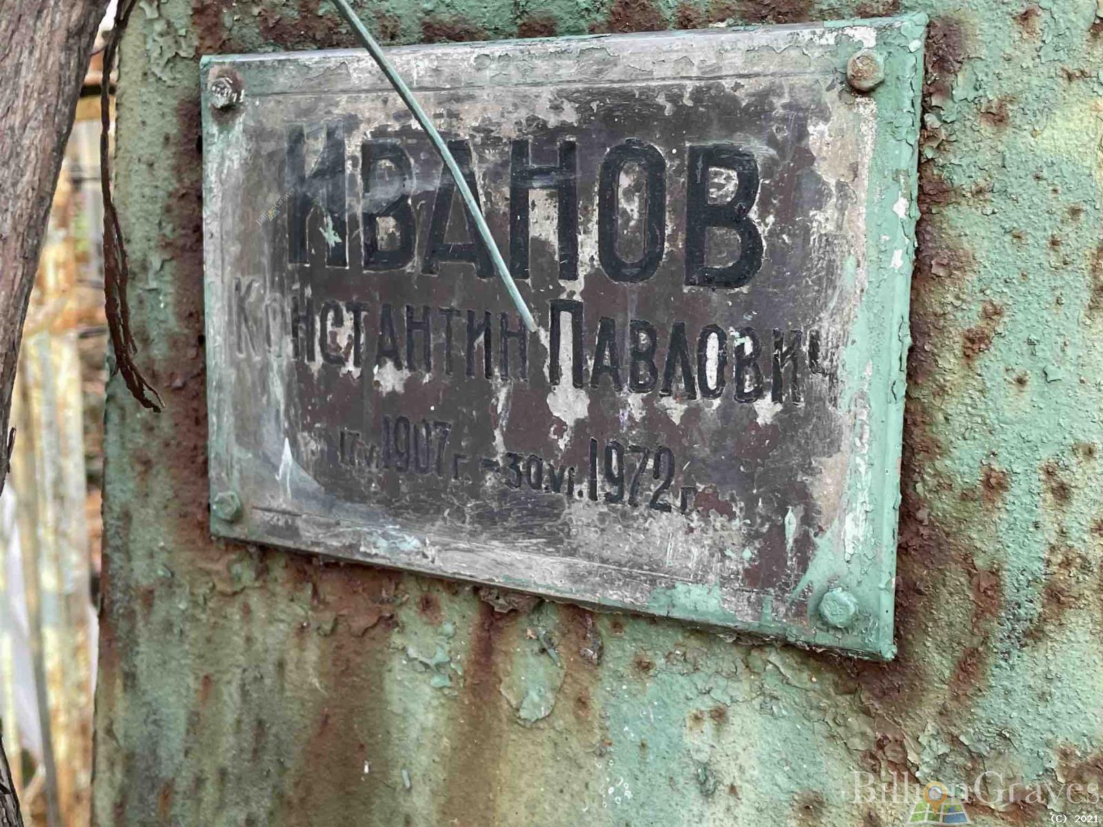 Иванов Константин Павлович