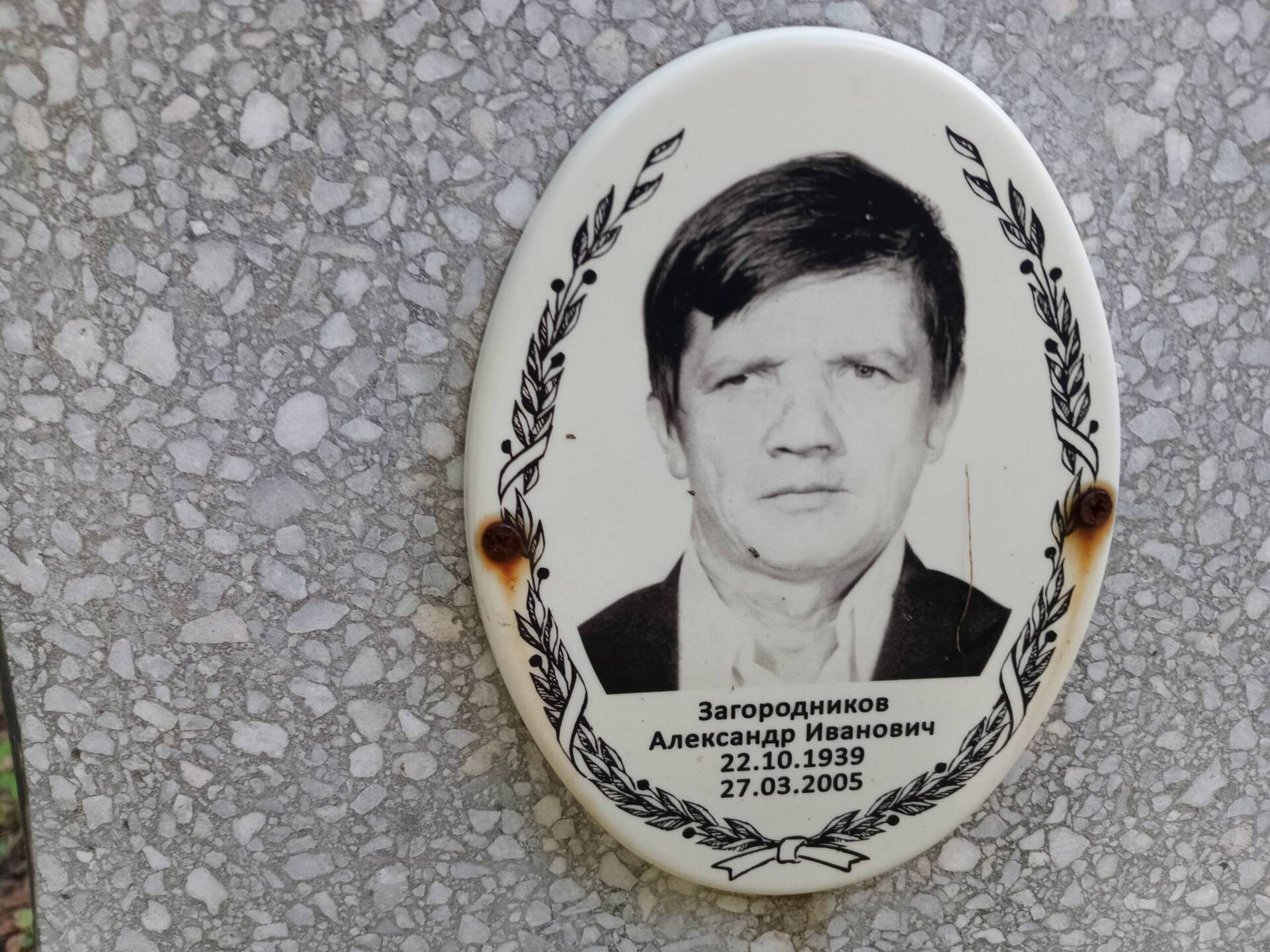Загородников Александр Иванович