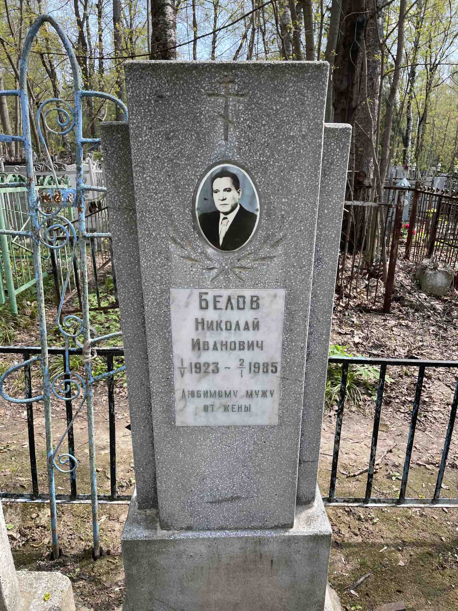 Белов Николай Иванович