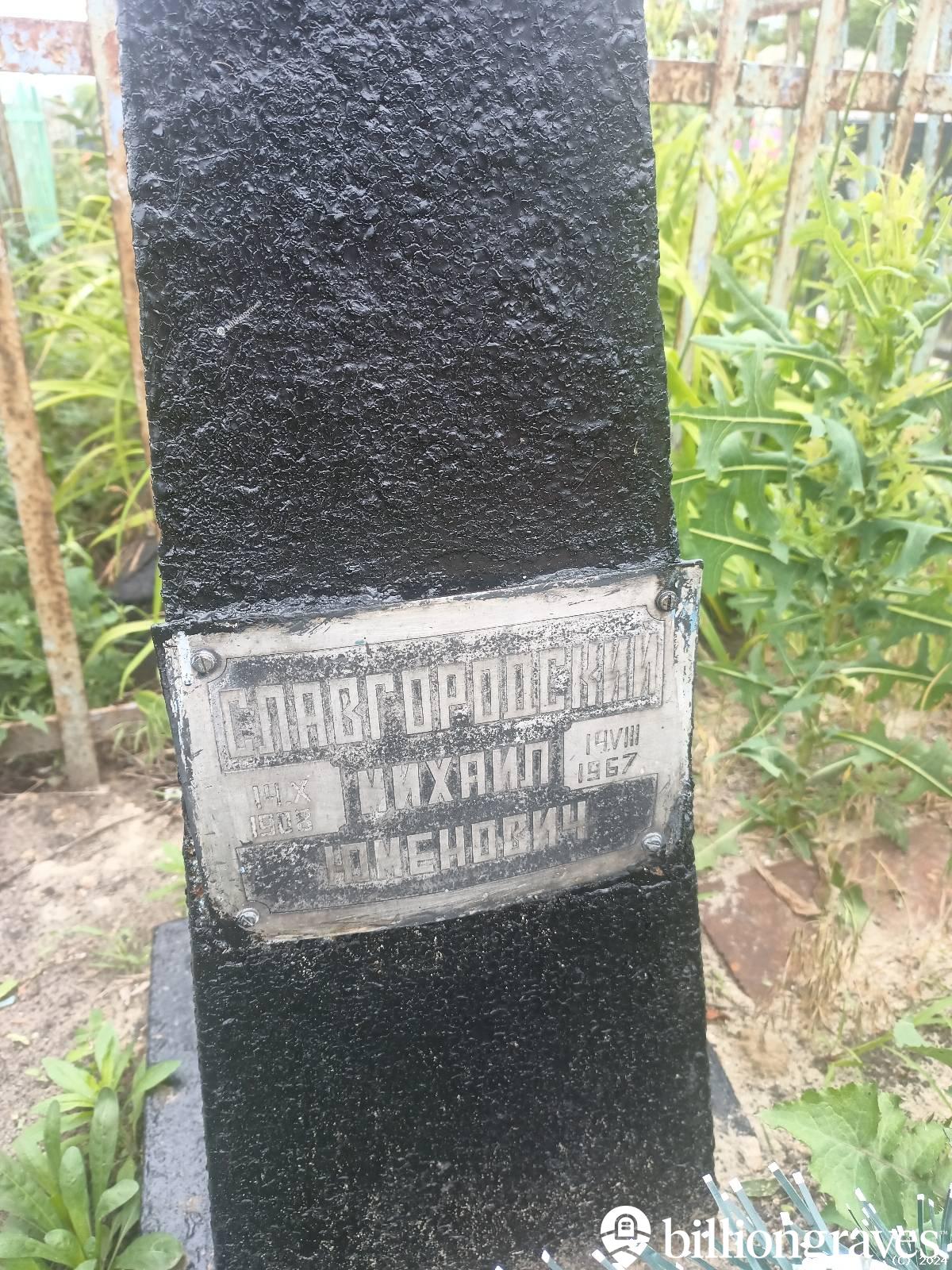 Славгородский Михаил Юменович