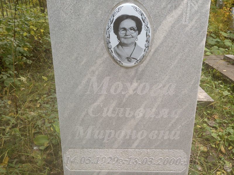 Сильвия Мохова Мироновна