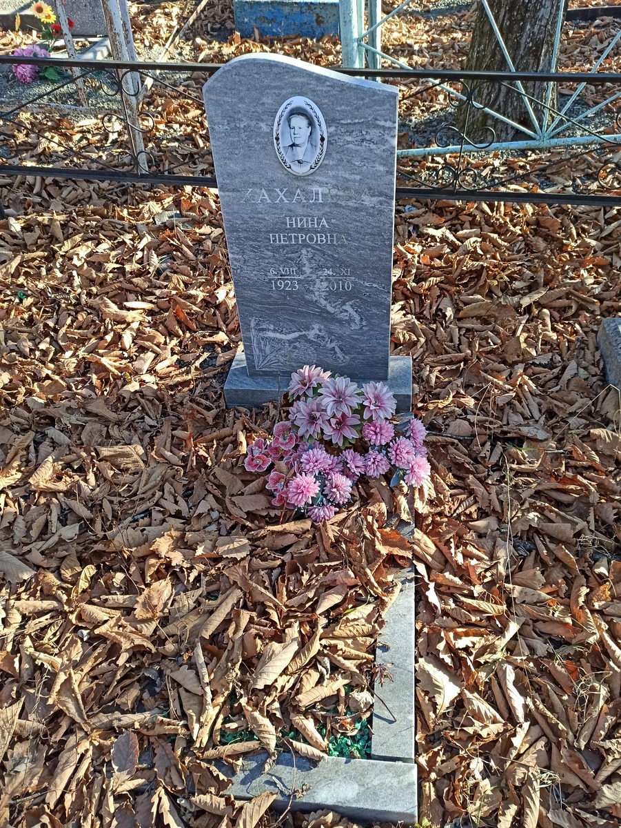 Хахалева Нина Петровна