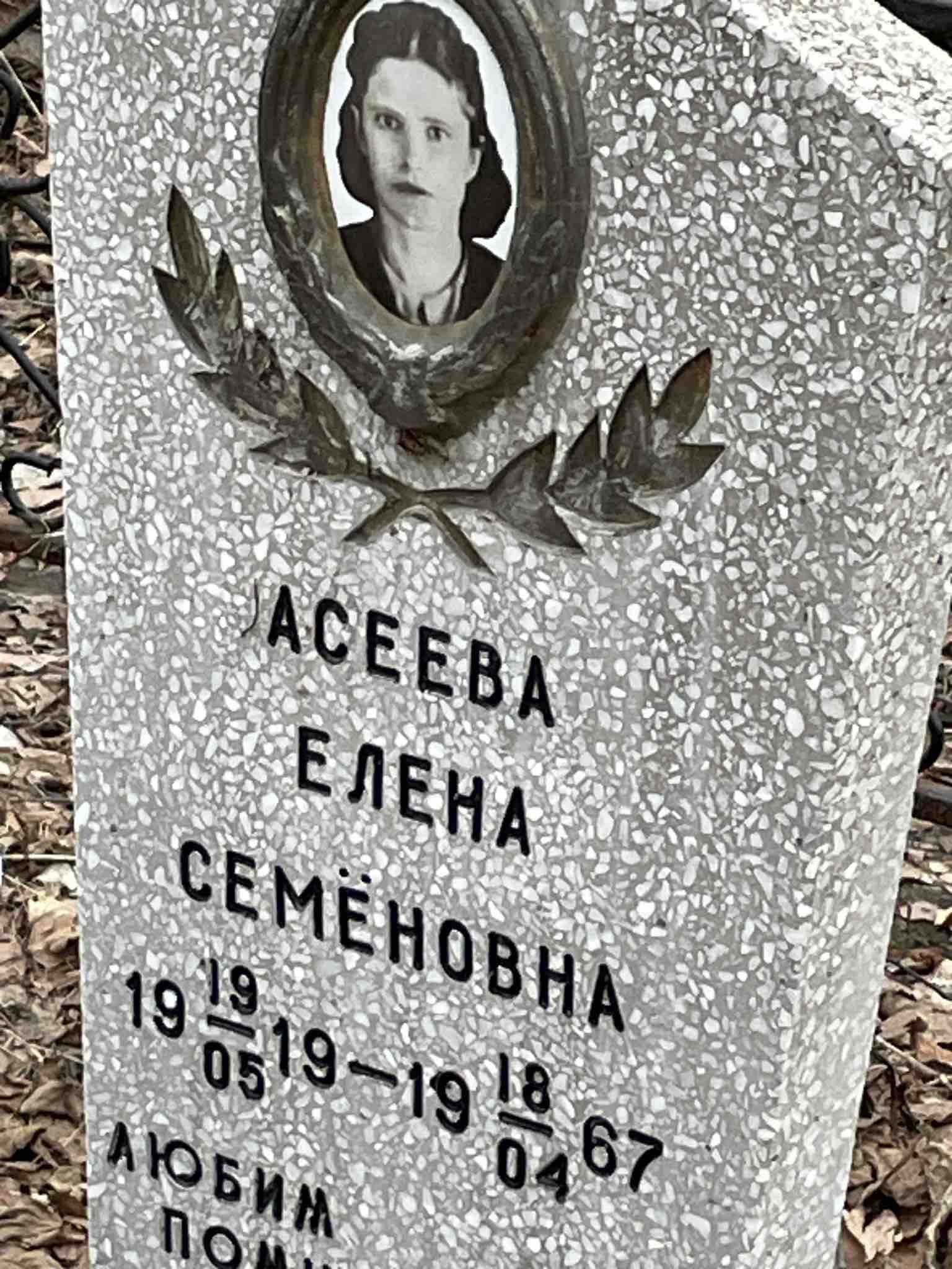 Асеевва Елена Семеновна