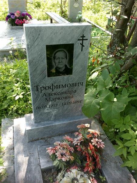 Трофимович Александра Марковна