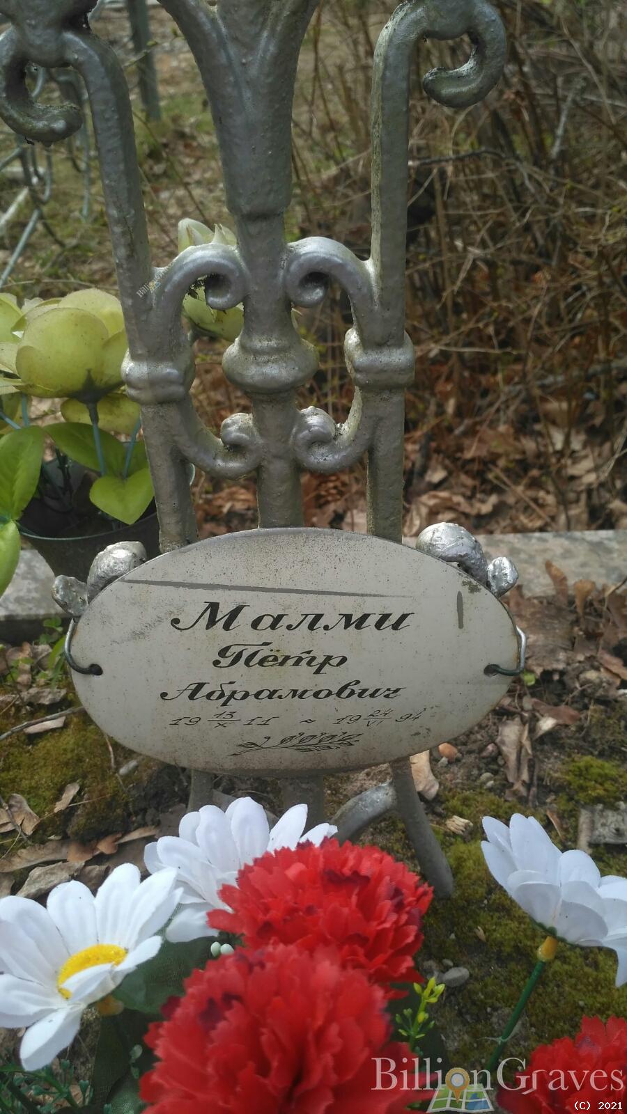 Малми Пётр Абрамович