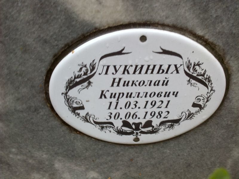Лукиных