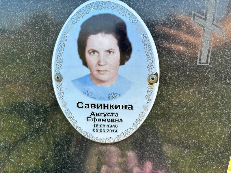 Августа Савинкина Ефимовна
