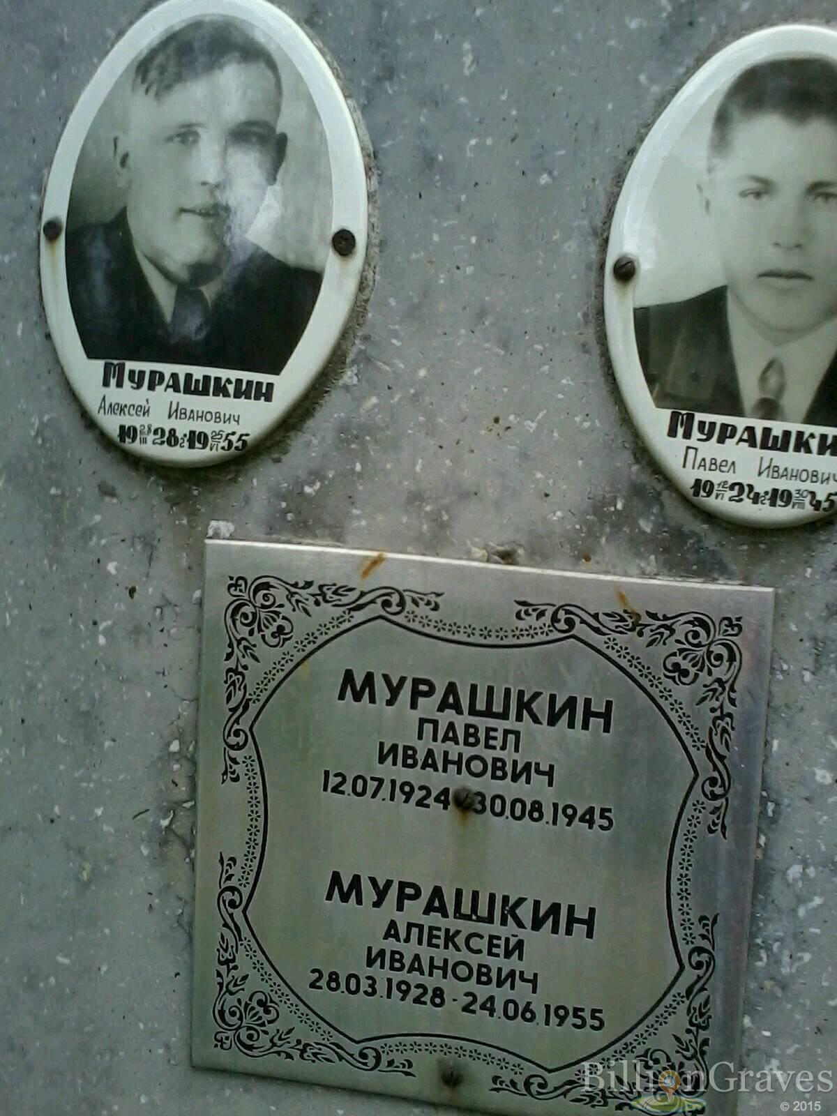Мурашкин Алексей Иванович
