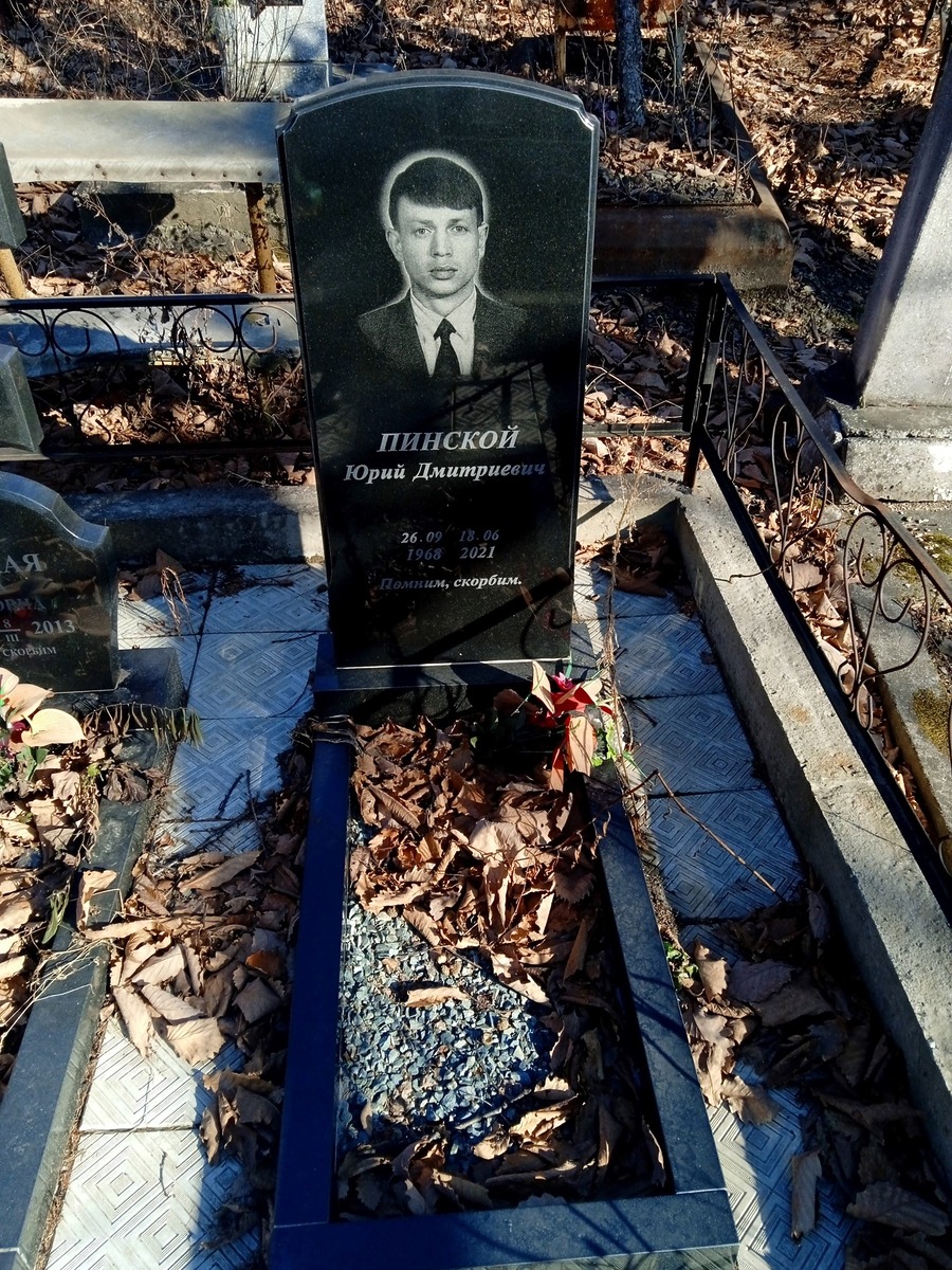 Пинской Юрий Дмитриевич