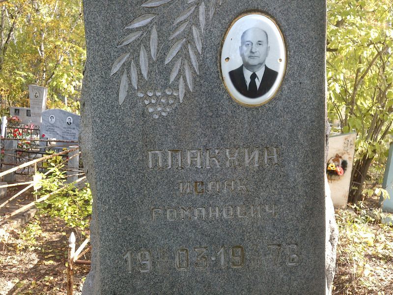Исаак Плакхин Романович