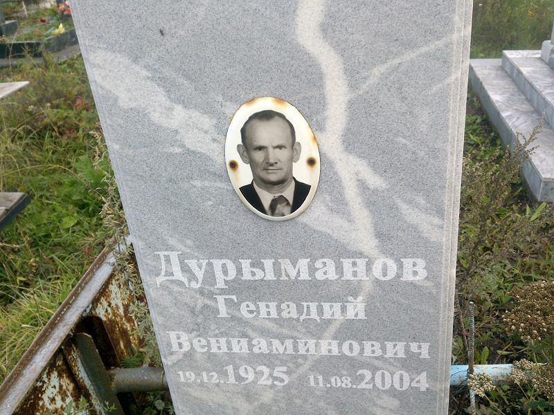 Генадий Дурыманов Вениаминович