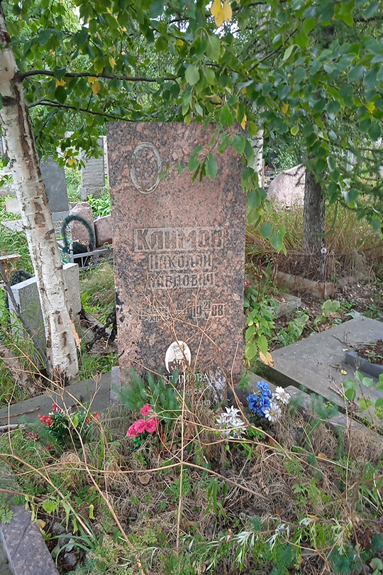 Климов Николай Павлович